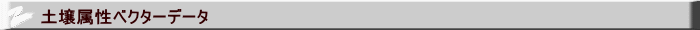 土壌属性ベクターデータ