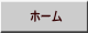 ホーム