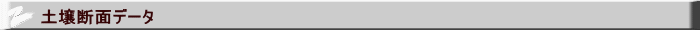 土壌断面データ
