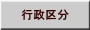 行政区分