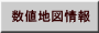 数値地図情報