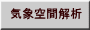 気象空間解析