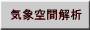気象空間解析