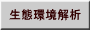 生態環境解析
