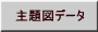 主題図データ