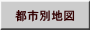 都市別地図