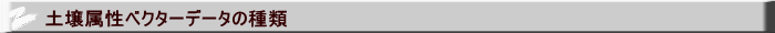 土壌属性ベクターデータの種類